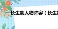 長生劫人物陣容(長生劫人物搭配)