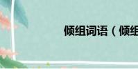 傾組詞語(傾組詞)