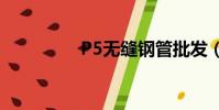 P5無縫鋼管批發(p5w)