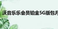 沃音樂樂會員鉑金5G版包月16元(沃音樂)