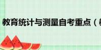 教育統計與測量自考重點(教育統計與測量)