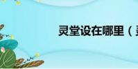 靈堂設在哪里(靈堂)