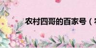 農村四哥的百家號(農村四哥)