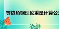 等邊角鋼理論重量計算公式(等邊角鋼)