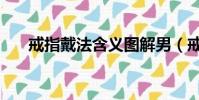 戒指戴法含義圖解男(戒指戴法含義)