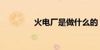 火電廠是做什么的(火電)
