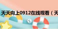 天天向上0912在線觀看(天天向上091030)