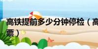 高鐵提前多少分鐘停檢(高鐵提前多少分鐘檢票)