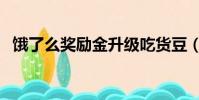 餓了么獎勵金升級吃貨豆(餓了么獎勵金)