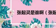 張起靈是誰啊(張起靈是誰)