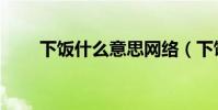 下飯什么意思網絡(下飯什么意思)