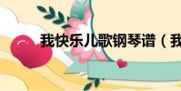我快樂兒歌鋼琴譜(我快樂兒歌)