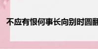不應有恨何事長向別時圓翻譯(不應有恨)