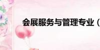 會展服務與管理專業(會展服務)