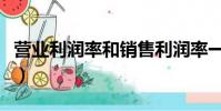 營業利潤率和銷售利潤率一樣嗎(營業利潤率)