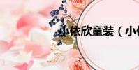 小依欣童裝(小依欣)