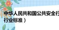 中華人民共和國公共安全行業標準(公共安全行業標準)