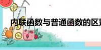 內聯函數與普通函數的區別(內聯函數)