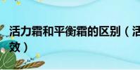 活力霜和平衡霜的區別(活力霜和平衡霜的功效)