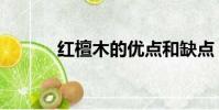 紅檀木的優點和缺點(紅檀木)