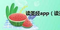 讀圣經app(讀圣經)
