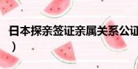 日本探親簽證親屬關系公證書(日本探親簽證)