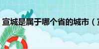 宣城是屬于哪個省的城市(宣城屬于哪個省)