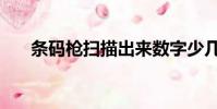 條碼槍掃描出來數字少幾位(條碼槍)