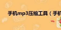 手機mp3壓縮工具(手機mp3壓縮王)