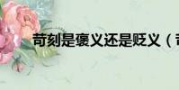 苛刻是褒義還是貶義(苛刻的意思)