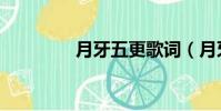 月牙五更歌詞(月牙五更)