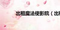 出租魔法使影院(出租魔法使)