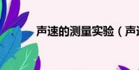 聲速的測量實驗(聲速的測量)