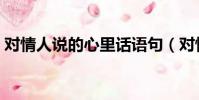對情人說的心里話語句(對情人說的心里話)