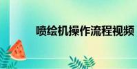 噴繪機操作流程視頻(噴繪機)