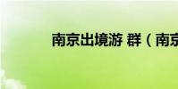南京出境游 群(南京出境游)
