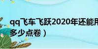 qq飛車飛躍2020年還能用嗎(qq飛車飛躍多少點卷)