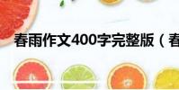 春雨作文400字完整版(春雨作文400字)
