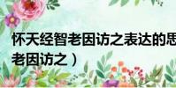 懷天經智老因訪之表達的思想感情(懷天經智老因訪之)