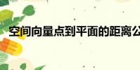 空間向量點到平面的距離公式(空間向量)