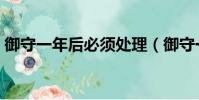 御守一年后必須處理(御守一年后怎么處理)