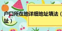 戶口所在地詳細地址填法(戶口所在地詳細地址)