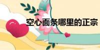 空心面條哪里的正宗(空心面)
