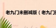 老九門未刪減版(老九門刪減哪些鏡頭)