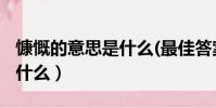 慷慨的意思是什么(最佳答案)(慷慨的意思是什么)