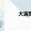 大滿貫股票微博（股票微博）