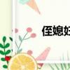 侄媳婦生日祝福語（侄媳婦）