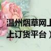 溫州煙草網上訂貨平臺登錄入口（溫州煙草網上訂貨平臺）