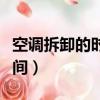 空調拆卸的時候收氟怎么收（空調拆機收氟時間）
