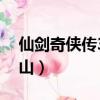 仙劍奇俠傳3九頂山地圖（仙劍奇俠傳3九頂山）